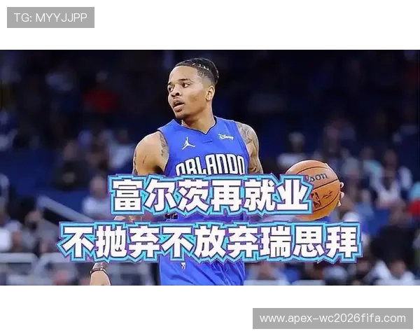 找到工作了!国王签约富尔茨,前状元秀终于回归! 找到工作了!国王签约富尔茨,前状元秀终于回归!