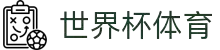 2026世界杯赛事下注 - 实时比分更新与竞猜参考